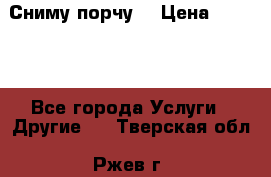 Сниму порчу. › Цена ­ 2 000 - Все города Услуги » Другие   . Тверская обл.,Ржев г.